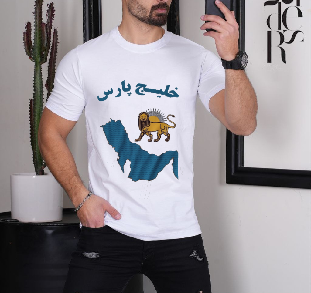 تیشرت خلیج پارس
