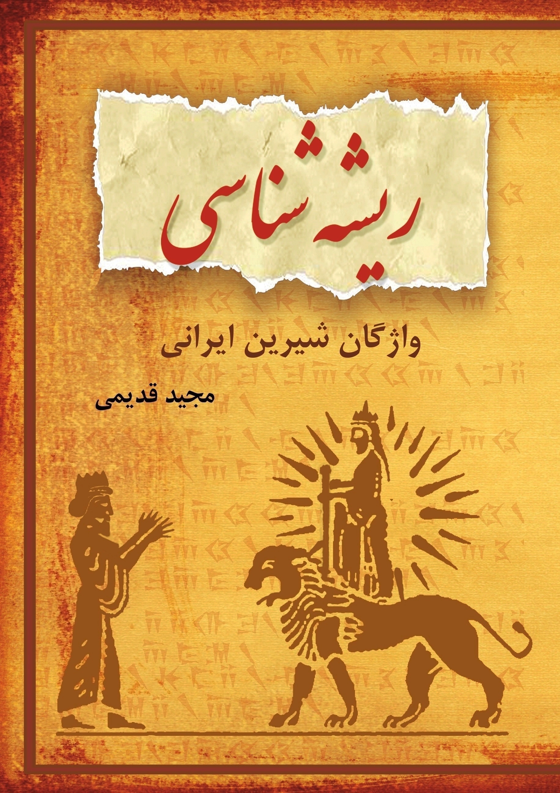کتاب ریشه‌شناسی واژگان شیرین ایرانی